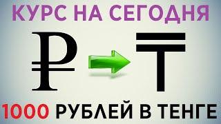 Курс рубля к тенге на сегодня / 1000 рублей в тенге