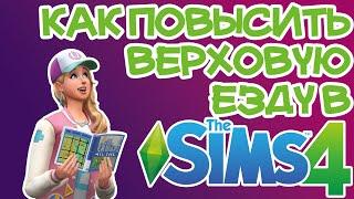 Как Повысить Навык Верховой Езды Sims 4 | Sims 4 Верховая Езда