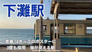 【JR予讃線】下灘駅　120％満喫する　青春１８きっぷのポスターに３度も採用　海が見える最高の駅