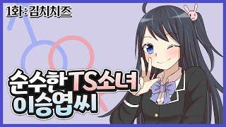 [TSF 애니] TS소녀 이승엽씨 : 김치치즈 | 【TSF】TS少女、イ・スンヨプさん  : キムチチーズ