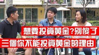 【斜槓職人】三個你不能投資黃金的理由 || 想要投資黃金？別傻了 || Chris Chen - 斜槓人生