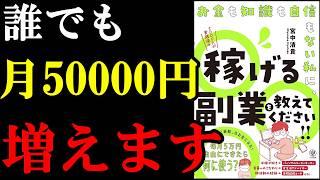 【信じられない】毎月5万円増える裏ワザ！『お金も知識も自信もない私に、稼げる副業を教えてください!!』