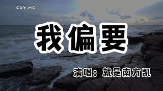 就是南方凱 - 我偏要『既然選擇遠方 又怎會俱風浪』（動態歌詞/Lyrics Video/無損音質/4k）