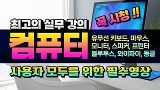 컴퓨터 최고 의 실무 강의 _ pc 주변기기 및 장비(키보드,마우스,모니터,스피커, 프린터) 사용법 및 설정방법 _누구나 시청하면 쉽게 알수 있도록 설명드립니다.