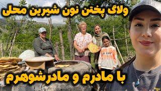 ولاگ پخت نون شیرین محلی با مادرم و مادر شوهر عزیزم