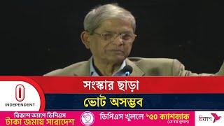 জনগণকে বাদ দিয়ে কিছু করা সম্ভব হবে না:  মির্জা ফখরুল  | Fakhrul Islam Alamgir | Independent TV