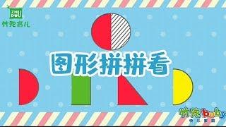 【图形拼拼看】幼儿早教益智 | 形状、色彩等数学认知早教启蒙 | 竹兜早教动画 智慧岛（0-6岁）