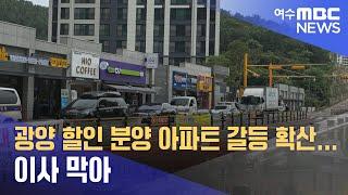 광양 할인 분양 아파트 갈등 확산... 이사 막아 (240624월/뉴스데스크)