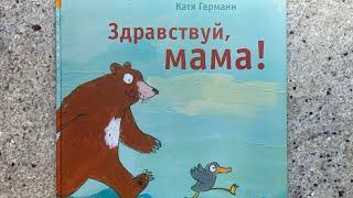 Читаем вслух «Здравствуй, мама!» 3+