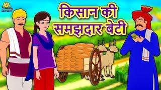 किसान की समझदार बेटी - Hindi Kahaniya | Hindi Moral Stories | Bedtime Stories | Hindi Fairy Tales