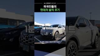 트럼프 "현대는 대단한 기업" 미국인들의 내돈내산 ㄹㅇ 후기