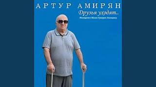 Друзья уходят