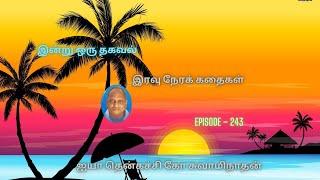 Indru oru thagaval | Thenkachi ko Swaminathan kathaigal | Spring Bird Tamil | Episode - 243