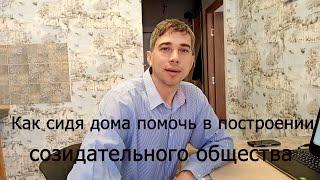 как сидя дома помочь строить созидательное общество