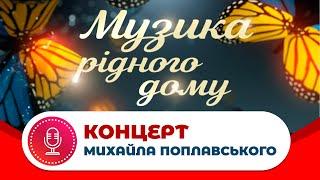 Концерт Михайла Поплавського «Музика рідного дому»