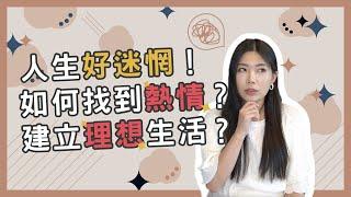 如何找到興趣＆熱情所在？如何規劃理想人生？|| Ms. Selena