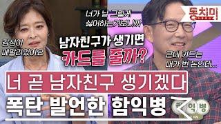 [TALK 쏘다] "너 곧 남자친구 생기겠다" 아내 강미형한테 폭탄 발언한 함익병｜#TALK 쏘다