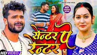 #Video - #Khesari Lal Yadav, #Shilpi Raj - सेन्टर पे रेन्टर | Center Pe Renter - 2023