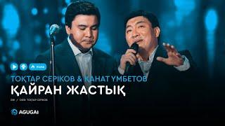 Тоқтар Серіков & Қанат Үмбетов - Қайран жастық (аудио)