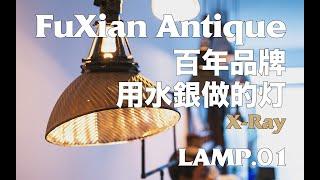 〖复线Antique〗百年灯具品牌｜用水银做的美式复古灯X-Ray