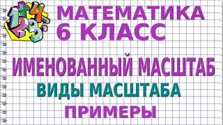 ИМЕНОВАННЫЙ МАСШТАБ. ВИДЫ МАСШТАБА | МАТЕМАТИКА 6 класс