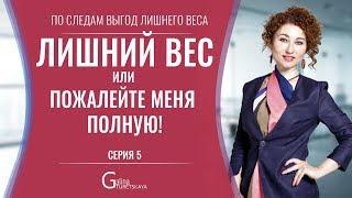 Выгоды лишнего веса и 3 способа побороть жалость к себе.