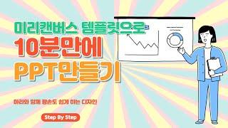 초간단 고퀄 PPT 파워포인트 없이 만들기 | 미리캔버스 왕초보가이드