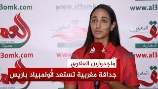 الجدافة المغربية ماجدولين العلاوي تتحدث عن استعداداتها لأولمبياد باريس وهذه رسالتها للمغاربة