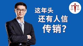 罗翔：想成功先发疯！你以为现在传销那么简单吗？三大特征教你识别传销 | 罗翔说刑法