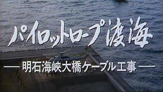 パイロットロープの渡海　-明石海峡大橋ケーブル工事-