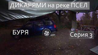 ДИКАРЯМИ на реке ПСЕЛ / Эпизод 3