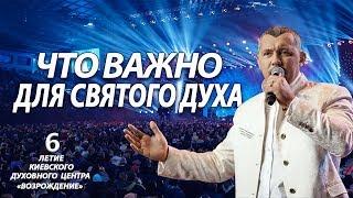 АПОСТОЛ ВЛАДИМИР МУНТЯН /  ЧТО ВАЖНО ДЛЯ СВЯТОГО ДУХА / ПРОПОВЕДЬ / 6-ТИ ЛЕТИЕ  КИЕВСКОЙ ЦЕРКВИ