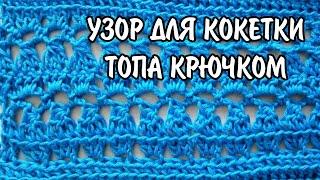 Узор для кокетки летнего топа крючком