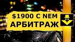 КРИПТОВАЛЮТА NEM $1900 ЗА ОДИН ЧАС АРБИТРАЖ