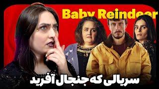 سریال «بچه گوزن» غوغا به پا کردمصاحبه استاکر واقعی با زیرنویس فارسی