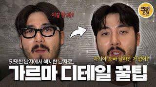 미용실에서 해주는 간지 디테일 !! 셀프로 할수 있게 알려줄게!