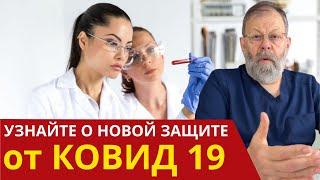 Как Своими Руками создать Противо Ковидный Барьер - Новая Защита от Вирусов от Академиков Картавенко