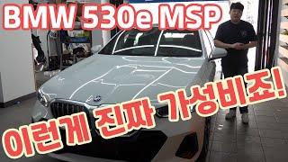 2024 BMW 530e M SPORT 이런게 가성비 다 잡았다 하는 겁니다! 뭐 단점도 있긴 합니다!