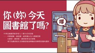 中華民國圖書館學會在臺復會七十週年系列活動