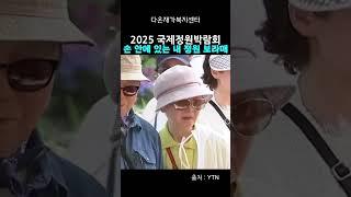 2025 국제정원박람회, 보라매공원서 열려. 꽃향기로 가득한 내 손 안의 정원. 콧바람 쐬며 가족들과 함께 즐거운 향연 즐기기 #다온재가복지센터