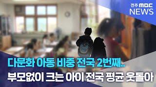 다문화 아동 비중 전국 2번째..부모없이 크는 아이 전국 평균 웃돌아 | 전주MBC 230607 방송