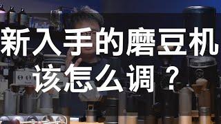 咖啡新手磨豆機入門調磨指南！| 摸豆人咖啡研究所