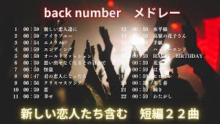 back number  メドレー  ショート全2２曲　Official 抜粋【高音質】