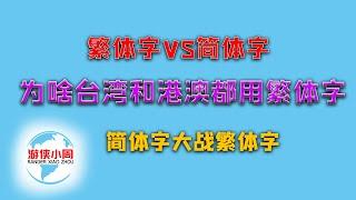 【游侠小周】繁体字VS简体字，为啥台湾和港澳都用繁体字，简体字大战繁体字