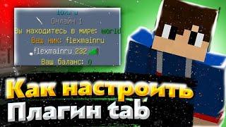 Как настроить плагин TAB