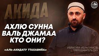 Ахлю сунна валь джамаа кто они?