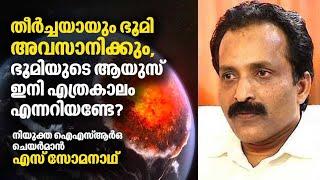 തീർച്ചയായും ഭൂമി അവസാനിക്കും, ഭൂമിയുടെ ആയുസ് ഇനി എത്രകാലം എന്നറിയണ്ടേ ? |  S Somanath | ISRO