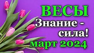 ВЕСЫ - ТАРО ПРОГНОЗ на МАРТ 2024 - ПРОГНОЗ РАСКЛАД ТАРО - ГОРОСКОП ОНЛАЙН ГАДАНИЕ