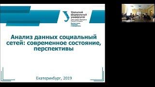 Семинар "Анализ данных социальных сетей" | Исследования в ИТ