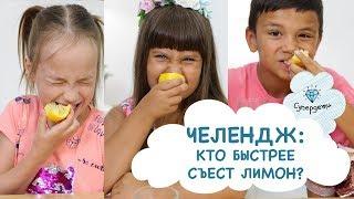 ЧЕЛЕНДЖ: Кто быстрее съест лимон? [ СУПЕРДЕТИ ]